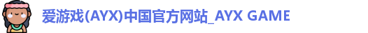 爱游戏